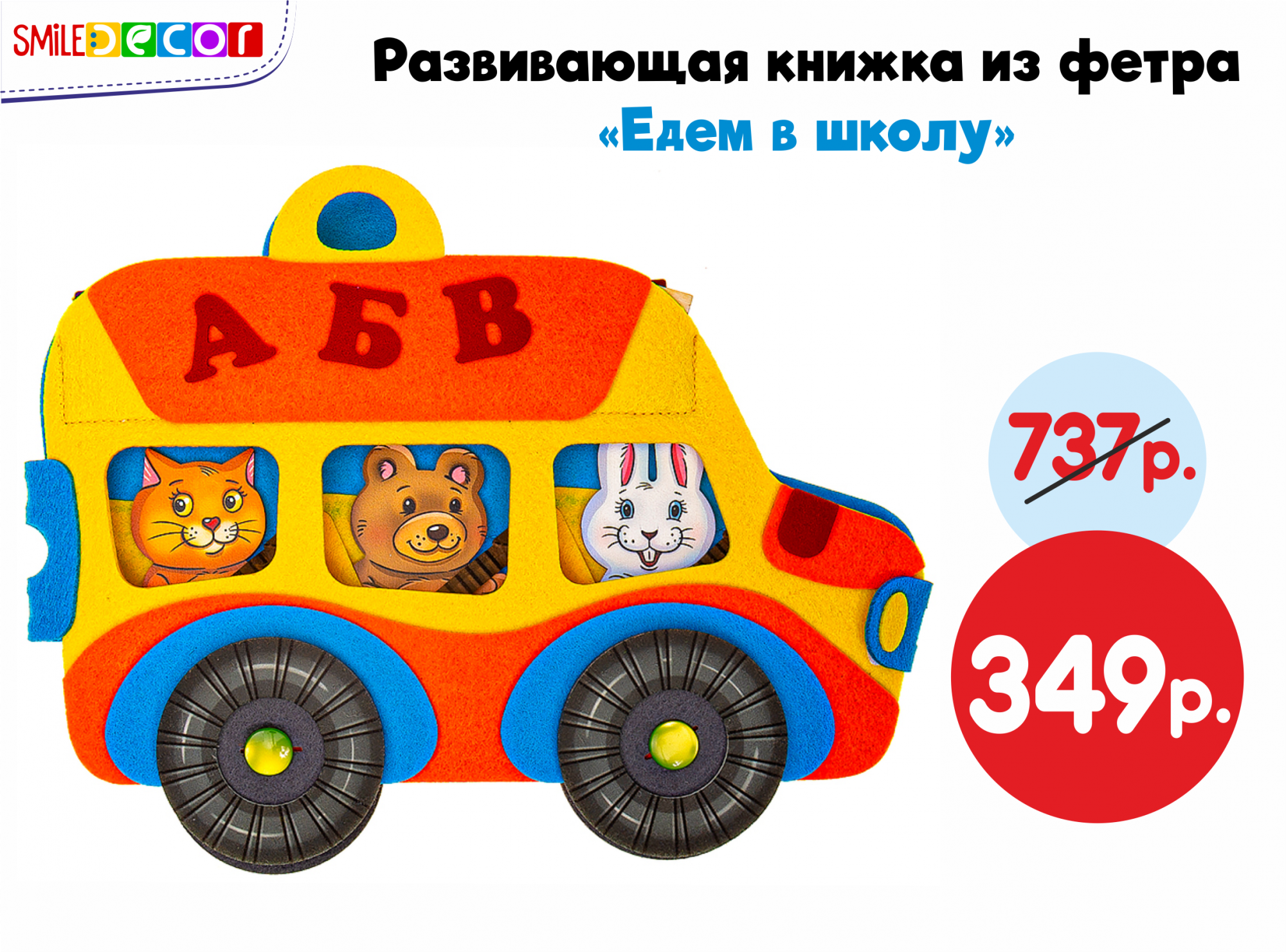 Развивающая книжка из фетра "Едем в школу" 