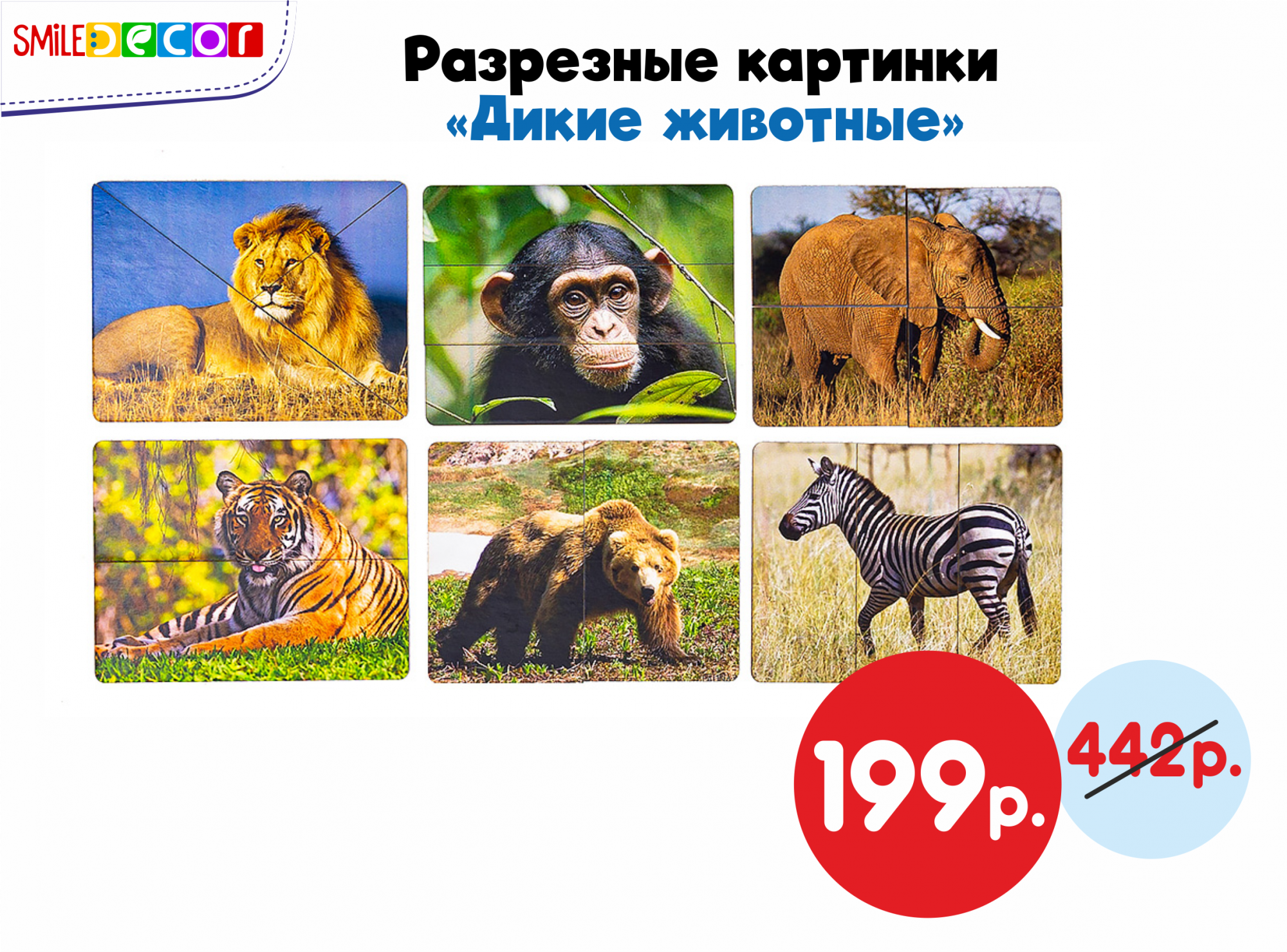 Разрезные картинки "Дикие животные"