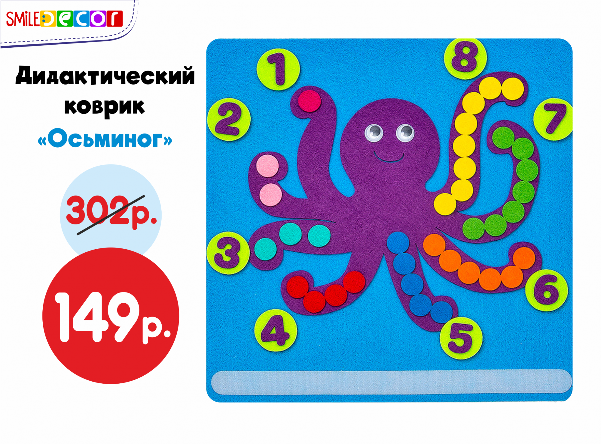 Дидактический коврик "Осьминог"